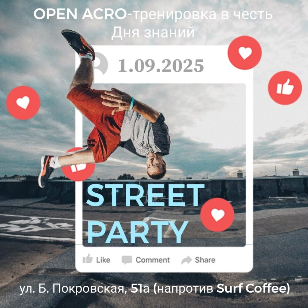 Стрит акро джем 1 сентября. 17:00